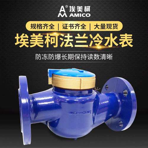 埃美柯法兰式冷水表LXS-50E旋翼式湿式冷水表AM水表DN50现货