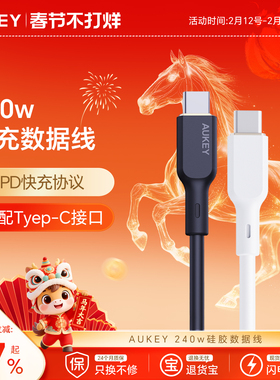 AUKEY240Wtypec硅胶数据线PD闪充适用于iPhone17/16promax华为macbook小米ipadpro电脑笔记本手机ctoc快充线