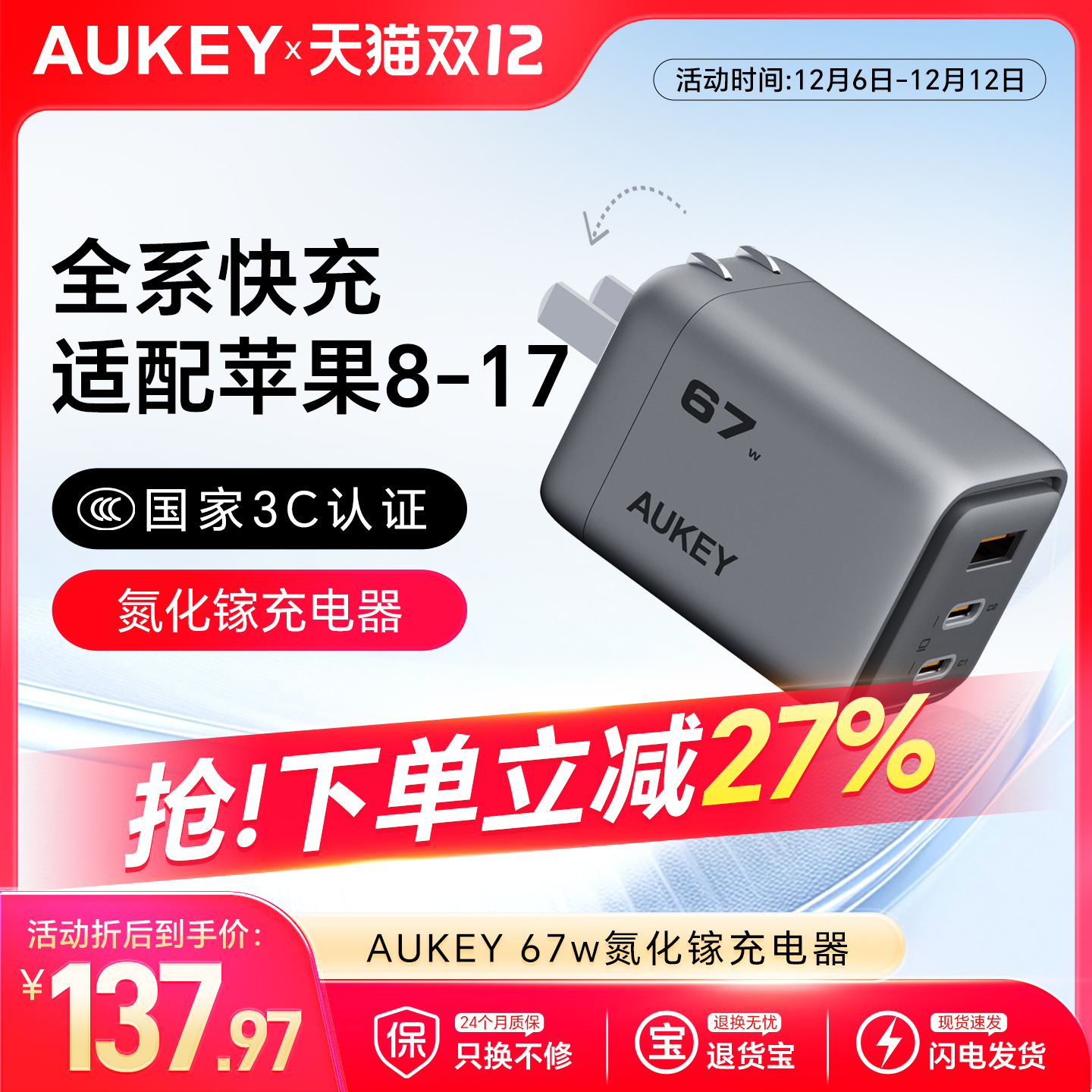 【国家3C认证】aukey67W充电器