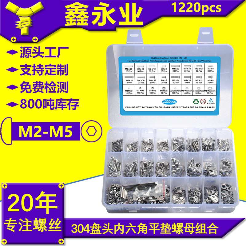 1220pcs304不锈钢盘头内六角机丝平垫螺母套装跨境盒装螺丝