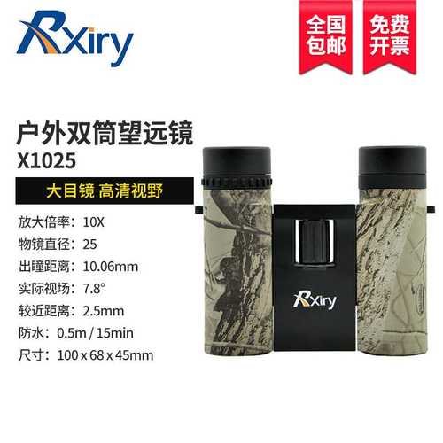 Rxiry昕锐变倍双筒望远镜X1025高倍高清变焦广角户外出游演唱会