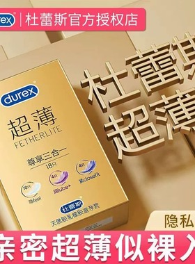 杜蕾斯超薄避孕套尊享三合一套2025男士超薄byt避育003零感裸入TT
