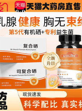 L-CALORIE海澳-司复合硒富硒补硒片女性维生素呵护乳腺健康w2