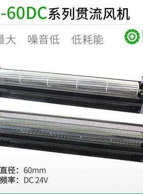 厂家直销LL60MMDC直流超1米长条横流贯流滚筒式风机风扇盘管风幕