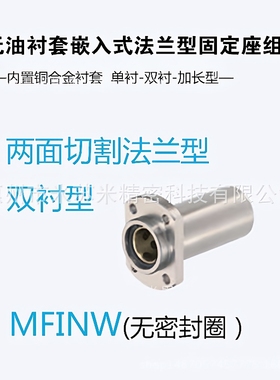 无油衬套嵌入式法兰型固定座组件 MFINW20/25/30代替米苏米ISUMI