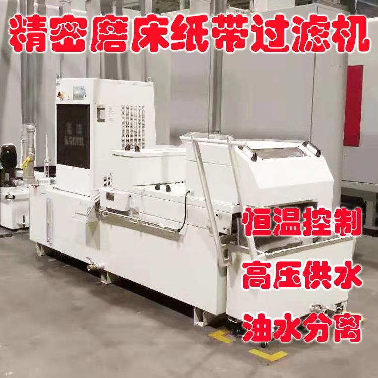 高精度磁力纸袋过滤机磨削油纸带过滤机冷却液乳化液过滤水箱系统