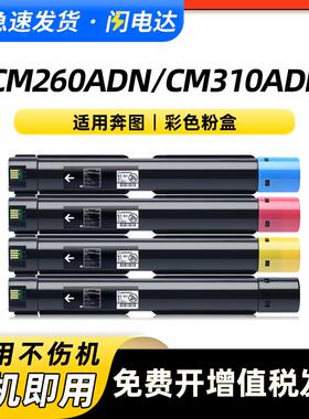 适用奔图CM260ADN粉盒CM310ADN粉盒CM410ADN硒鼓CTO-2600KCMY墨盒
