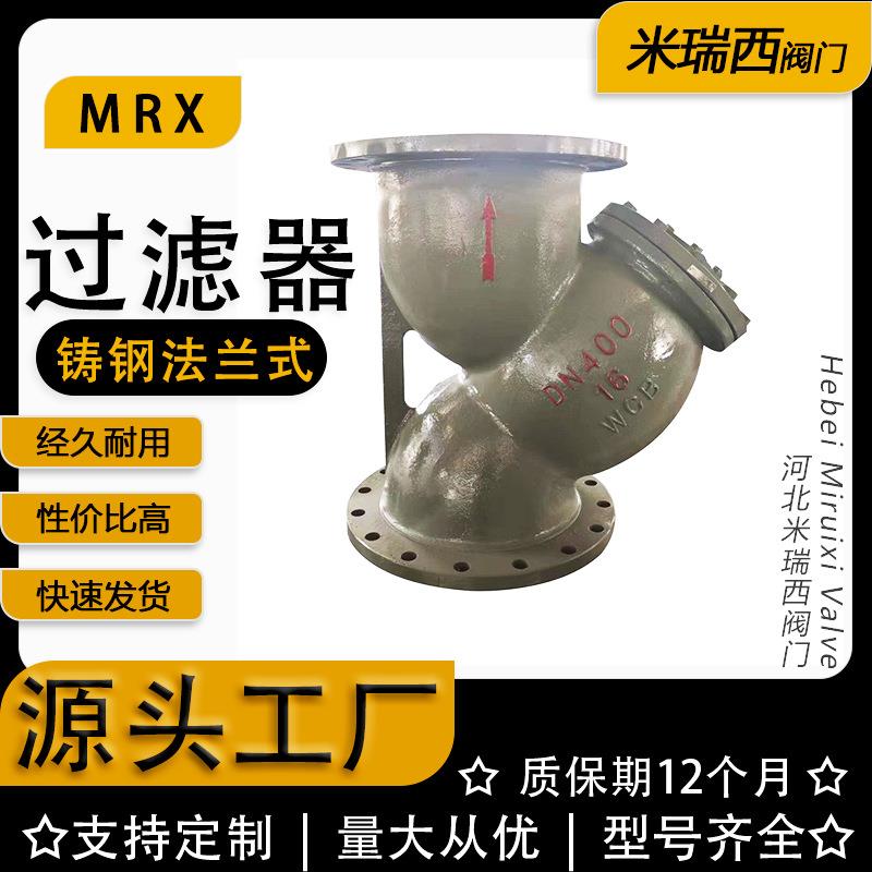 铸钢法兰过滤器Y型过滤器管道式过滤器厂家供应河北GL41H-16C