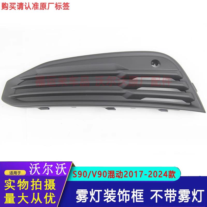 适用沃尔沃S90雾灯盖板雾灯框17-24款s60xc90xc60v40前杠装饰框盖