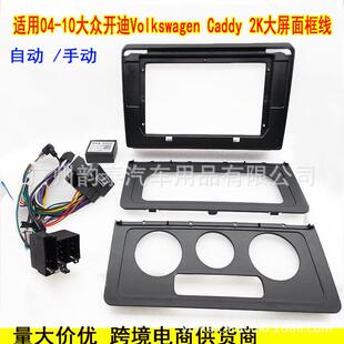 适用04-10大众开迪 Volkswagen Caddy 安卓导航面框百变套框面板