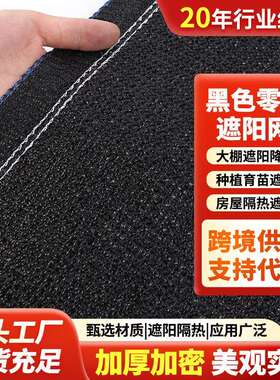 黑色十二针遮阳网庭院阳台防晒网覆盖农用大棚专用遮阳光遮阳网
