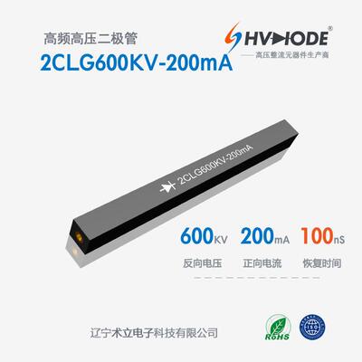 高压硅堆2CLG600KV-200mA术立600KV 200mA 100nS 高频整流 现货
