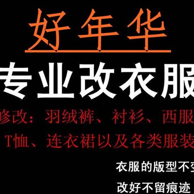 专业服装裁缝店修改衣服连衣裙半身裙修改腰围大小尺寸裤子长短