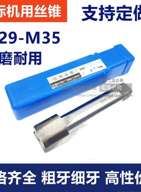 非标丝锥/细牙机用丝攻M29M31M32M33M34M35*0.5*0.75*1*1.25*1.5