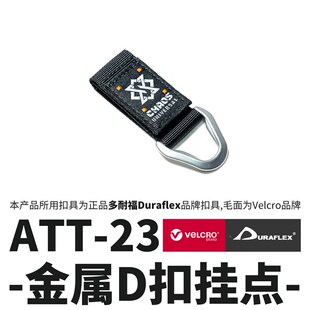 混沌装备 ATT-23 金属D扣挂点