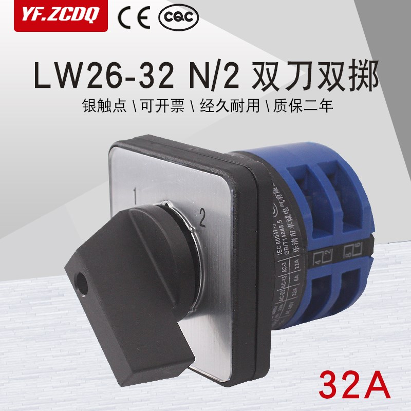万能转换开关LW26-32 N/2两档电瓶车双电源切换双刀双掷选择32A