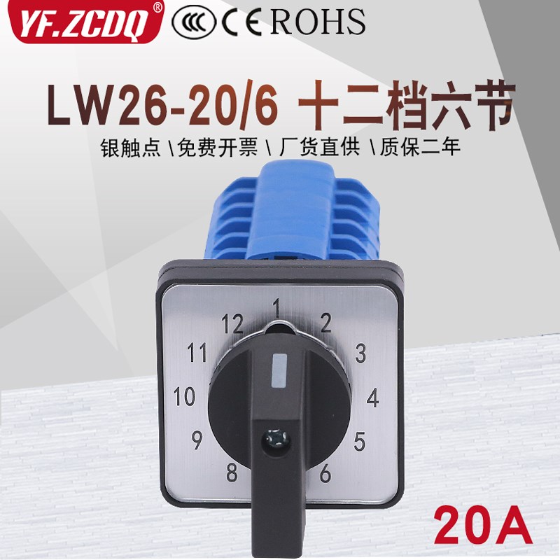 LW26-20/6 六节12档电源电压信号回路控制十二选一万能转换开关