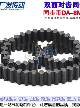 橡胶双面齿同步带 D8M1680/D8M1696/D8M1728/D8M1760 8M双面齿带