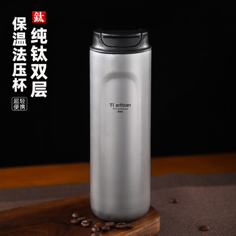 钛工匠纯钛法压壶打奶泡咖啡壶户外便携钛双层保温杯法压杯钛茶具,户外/登山/野营/旅行用品,水杯,淘宝优惠券,粉丝福利购,淘宝优惠卷