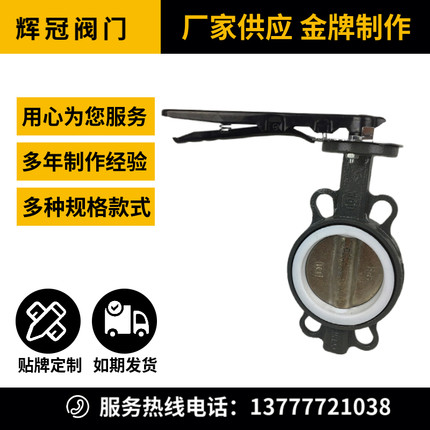 D71F-10/16铸钢对夹式蝶阀酸碱腐蚀高温阀座四氟304蝶板DN100 80