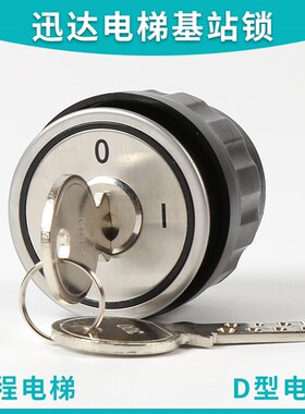 适用于5400电梯基站锁外呼锁梯锁D型电源锁300钥匙JIYE-D01配件