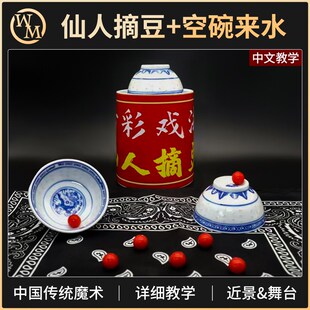 魔术道具仙人摘豆空碗来水出酒传统魔术古彩戏法近景舞台三仙归洞