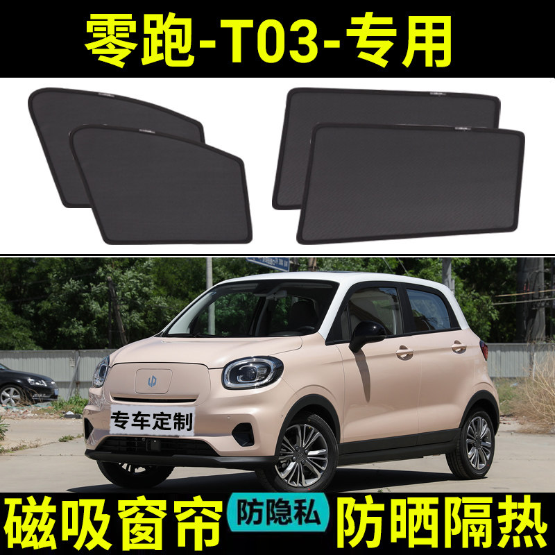零跑T03专用遮阳帘汽车用防晒隔热帘前挡风玻璃罩前档遮太阳光垫