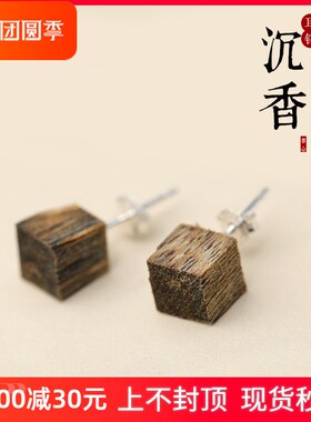 天然沉香耳钉男女情侣中式古风汉服旗袍耳饰鹦哥绿奇楠方块木质