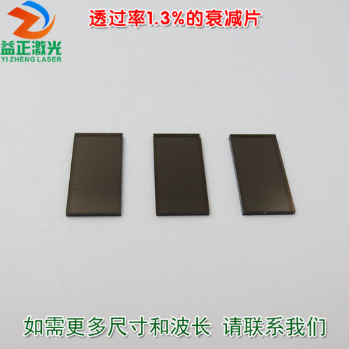 透过率1.3%的衰减片红绿蓝等全波段减光片减弱片吸收型玻璃片镜片