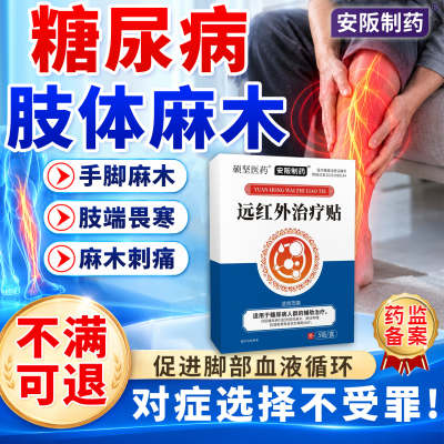 糖尿病血糖高引起的四肢手脚麻木刺痛专用膏药贴周围神经病变