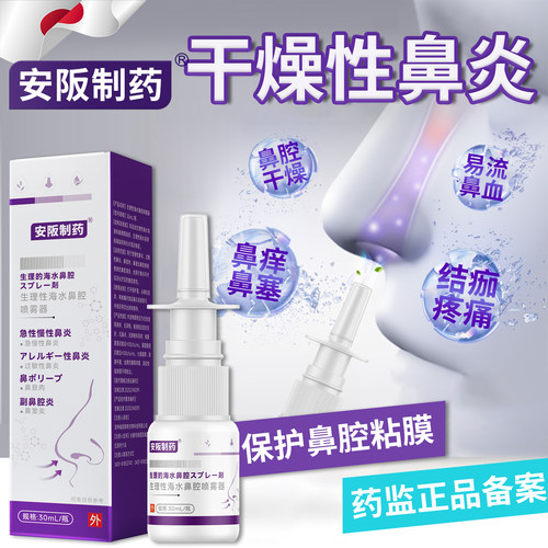 鼻子干燥性鼻炎滋润保湿鼻腔黏膜修复裂出血鼻生理性盐水喷雾剂SJ