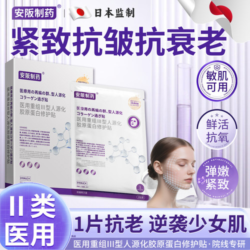 面膜抗皱紧致抗衰老医用二类械号