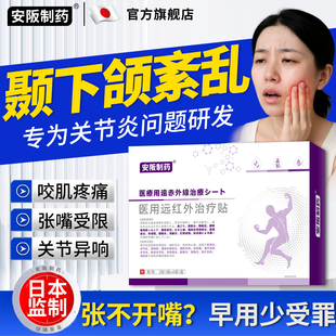颞下颌关节贴紊乱热敷腮腺炎肿大咬肌疼痛张嘴受限关节异响膏药KY