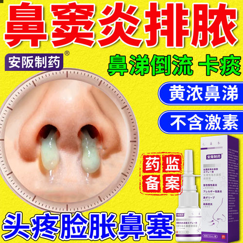 【鼻窦炎排脓药】专用鼻炎喷雾剂