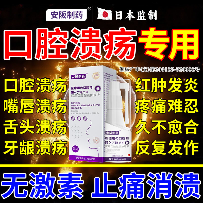 【安阪制药】口腔溃疡专用喷剂