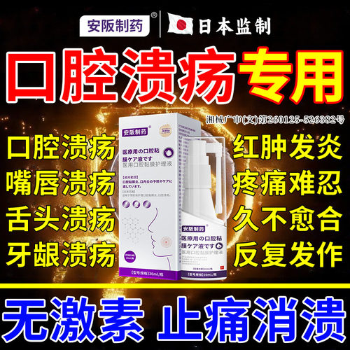 【安阪制药】口腔溃疡喷剂