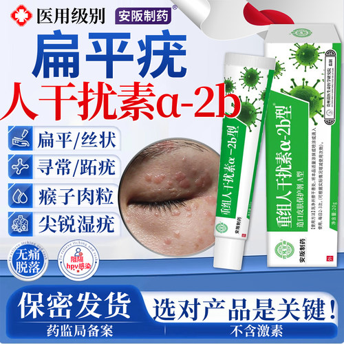 扁平疣 重组人工干扰素&alpha;-2b