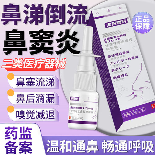 【安阪制药】鼻涕倒流鼻窦炎喷剂