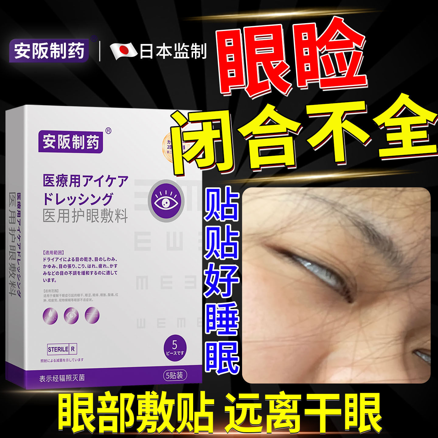 睡觉眼睛眼睑闭合不全贴暴露性角膜炎医用护眼贴干涩疼畏光流泪ky