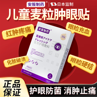 麦粒肿眼贴霰粒肿冷热敷药膏特眼皮肉粒效针眼红肿疼痛硬结眼罩KY