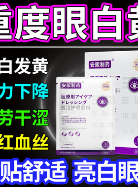 眼睑黄斑病变眼白发黄可搭眼药水清澈去黄红血丝眼睛浑浊眼贴sj
