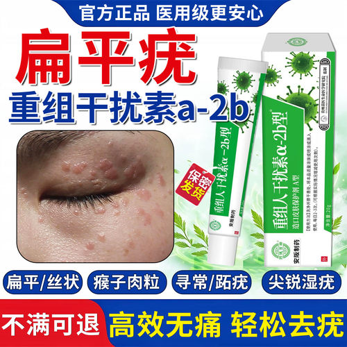 扁平疣 重组人工干扰素&alpha;-2b