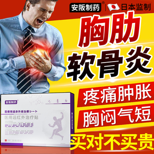 肋软骨炎膏药贴胸膜炎胸椎肋骨疼痛肋间神经痛胸椎外翻胸闷气短KY