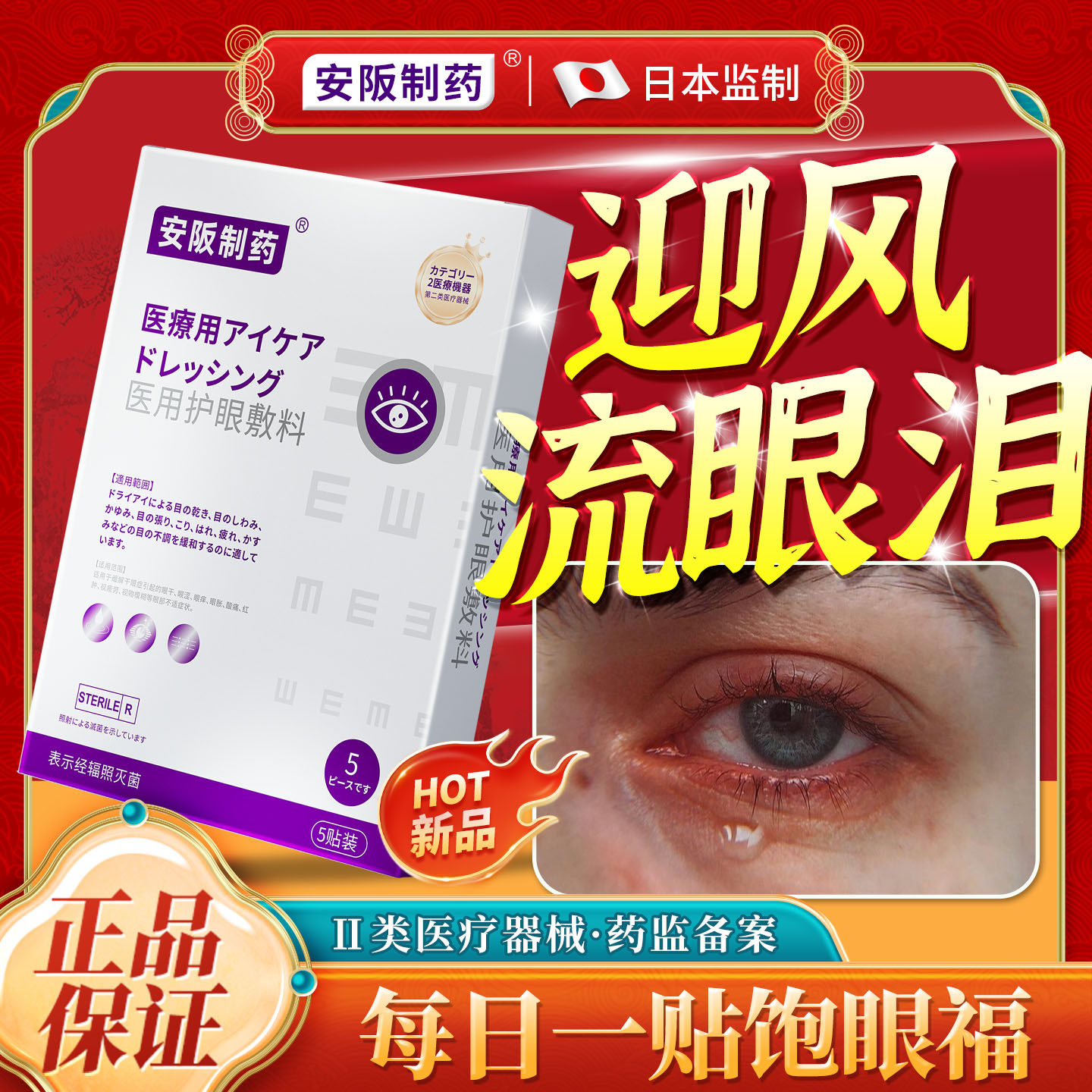 专治眼睛迎风流泪可搭眼药水泪道堵塞缓解眼疲劳干眼涩发痒眼贴ky