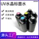热销UV墨水低气味环保中性适用uv平板打印水晶标AB膜油性墨水