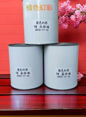 1K2K珍珠银粉油漆汽车漆色漆黑色白色金属油漆漆色母漆全车喷漆亮