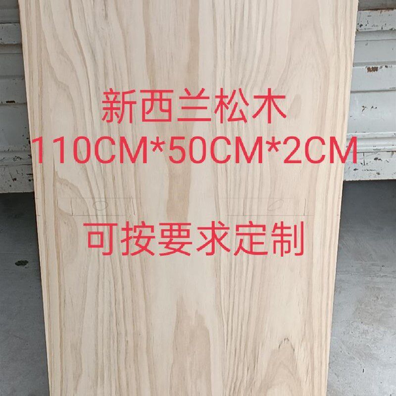 新西兰定实木松木板片松木隔板松木木材置物架桌面衣柜分层薄隔板