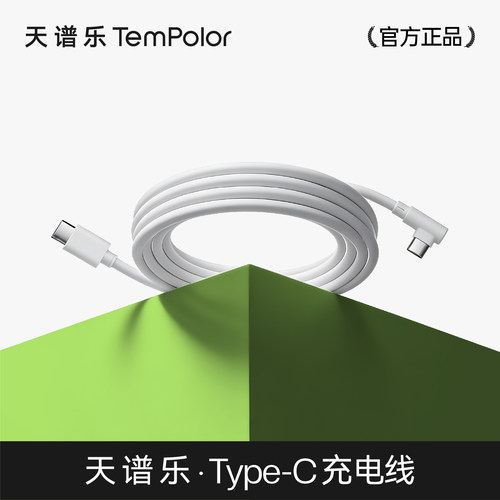 天谱乐TemPolorAI吉他充电线