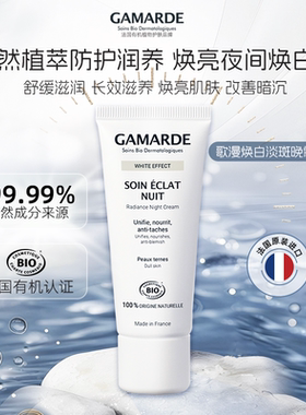 法国Gamarde/歌漫焕白淡斑日霜晚霜 40ml/支