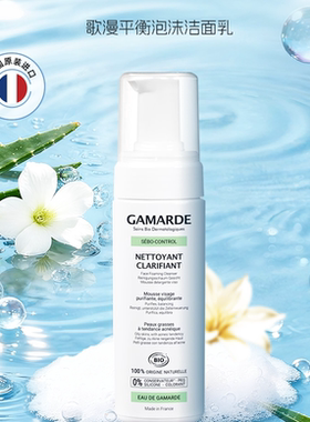 法国Gamarde/歌漫平衡净澈洁面慕斯 160ml/支